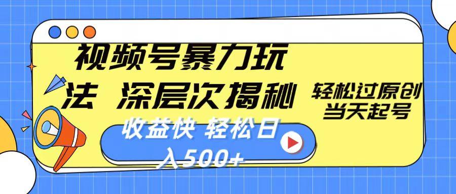 视频号暴力玩法，深层次揭秘,轻松过原创，当天起号，收益快，轻松日入500+-七七项目网