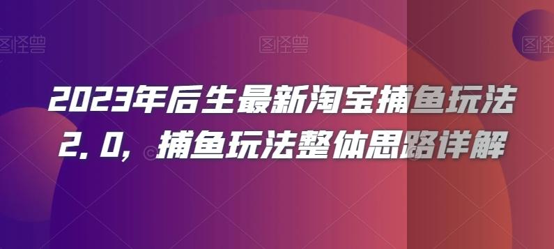 2023年后生最新淘宝捕鱼玩法2.0，捕鱼玩法整体思路详解-七七项目网