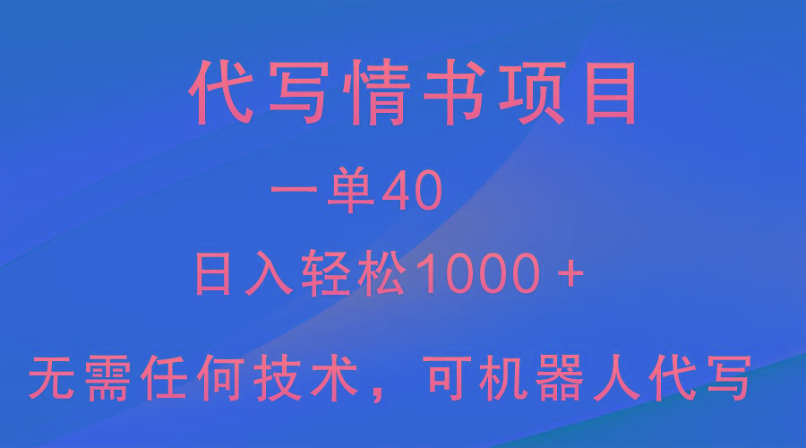 小众代写情书情书项目，一单40，日入轻松1000＋，小白也可轻松上手-七七项目网