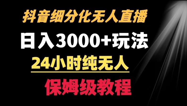 靠抖音细分化赛道无人直播，针对宝妈，24小时纯无人，日入3000+的玩法【揭秘】-七七项目网