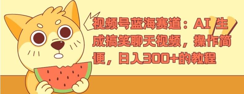 视频号蓝海赛道：AI 生成搞笑聊天视频，操作简便，日入300+的教程【揭秘】-七七项目网