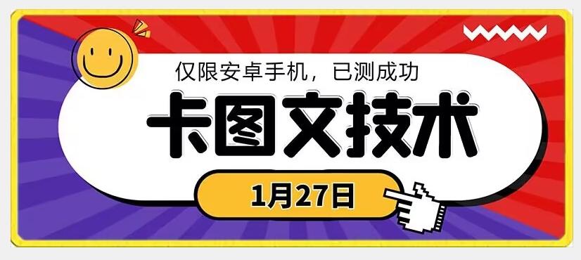 1月27日最新技术，可挂车，挂小程序，挂短剧，安卓手机可用【揭秘】-七七项目网