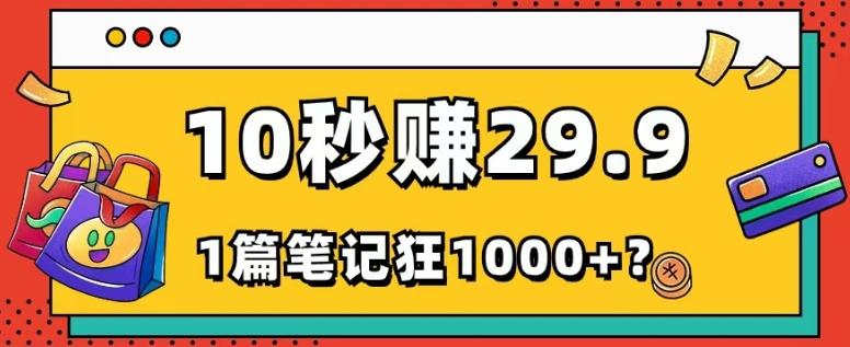 她，靠1个软件，10秒赚29.9元，1篇笔记狂赚1000+？-七七项目网