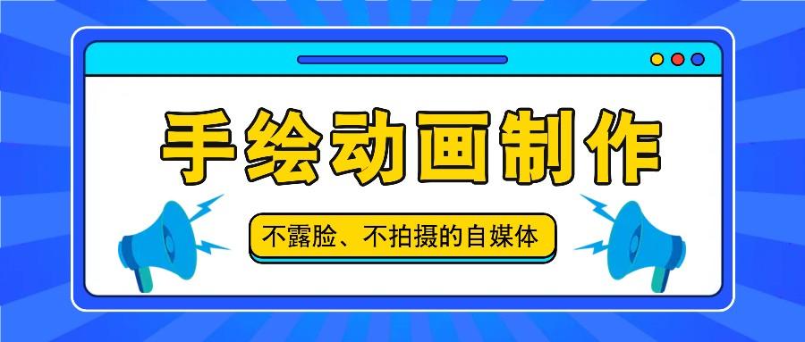 抖音账号玩法，手绘动画制作教程，不拍摄不露脸，简单做原创爆款-七七项目网