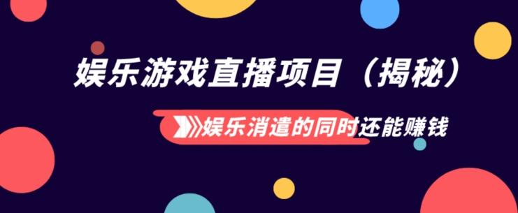 娱乐消遣的同时还能赚钱娱乐游戏直播项目（揭秘）-七七项目网
