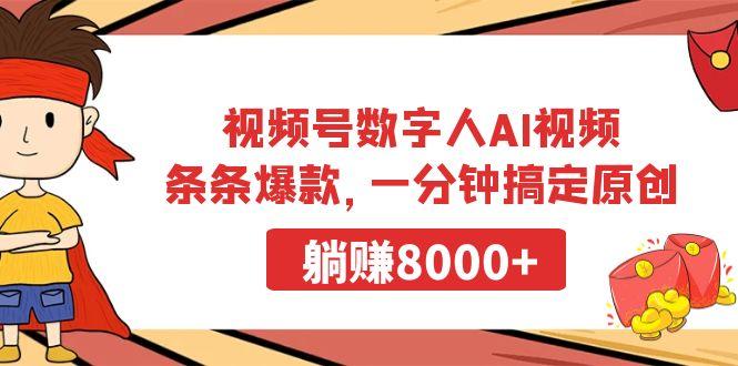 视频号数字人AI视频，条条爆款，一分钟搞定原创，躺赚8000+-七七项目网
