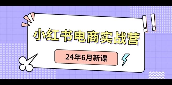 小红书无货源(最新玩法)日入1w+ 从0-1账号如何搭建-七七项目网