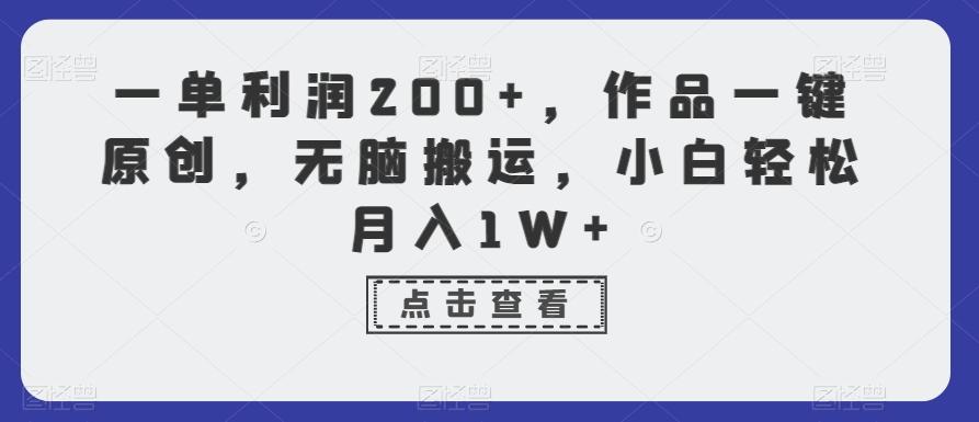 一单利润200+，作品一键原创，无脑搬运，小白轻松月入1W+【揭秘】-七七项目网
