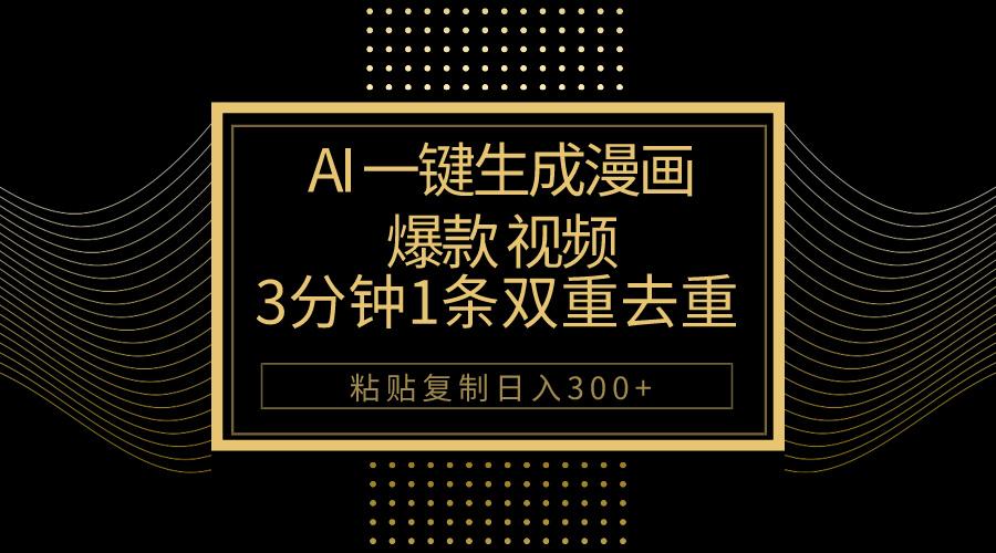 AI一键生成爆款漫画视频，3分钟1条双重去重100%过原创，粘贴复制日入500+-七七项目网