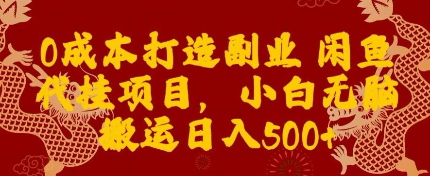 0成本打造副业闲鱼代挂项目，小白无脑搬运日入500+-七七项目网