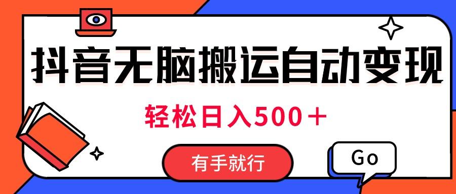 最新抖音视频搬运自动变现，日入500＋！每天两小时，有手就行-七七项目网