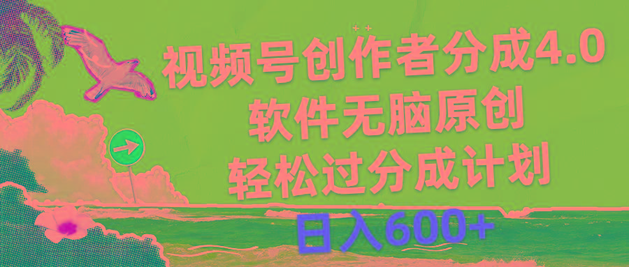 视频号创作者分成4.0，软件无脑原创，轻松过分成计划，日入600+-七七项目网