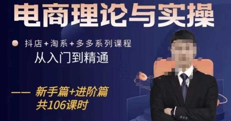 电商理论与实操从入门到精通，抖店+淘系+多多：新手+进阶-七七项目网