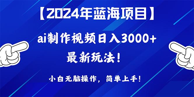 (10014期)2024年蓝海项目，通过ai制作视频日入3000+，小白无脑操作，简单上手！-七七项目网