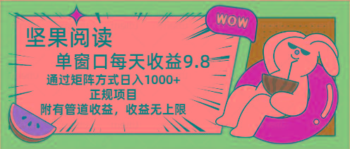 坚果阅读单窗口每天收益9.8通过矩阵方式日入1000+正规项目附有管道收益…-七七项目网