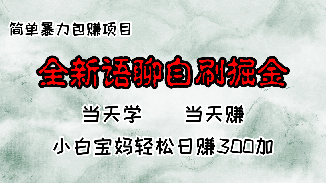 全新语聊自刷掘金项目，当天见收益，小白宝妈每日轻松包赚300+-七七项目网