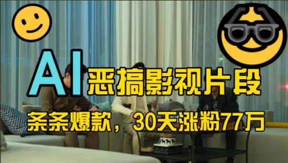 蓝海赛道，AI恶搞影视片段，条条爆款，30天涨粉77万，全流程拆解【揭秘】-七七项目网