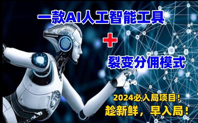 一款AI工具+裂变分佣=2024必上手项目！日入过千就靠它了【揭秘】-七七项目网