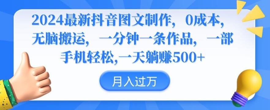 2024最新抖音图文制作，0成本，无脑搬运，一分钟一条作品【揭秘】-七七项目网