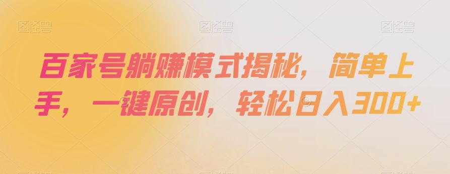 百家号躺赚模式揭秘，简单上手，一键原创，轻松日入300+【揭秘】-七七项目网