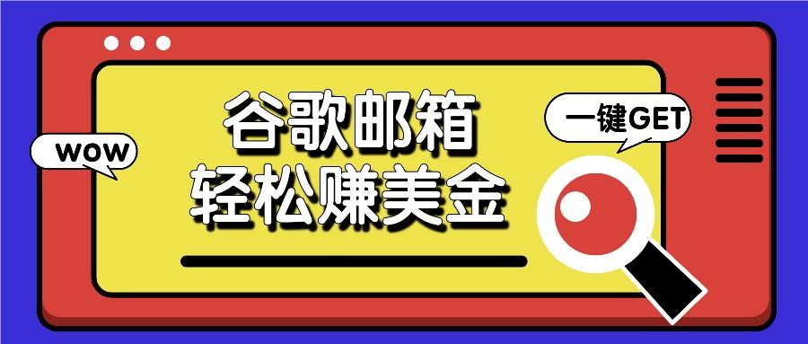 利用谷歌邮箱，只需简单点击广告邮件即可轻松赚美金，日收益50+-七七项目网