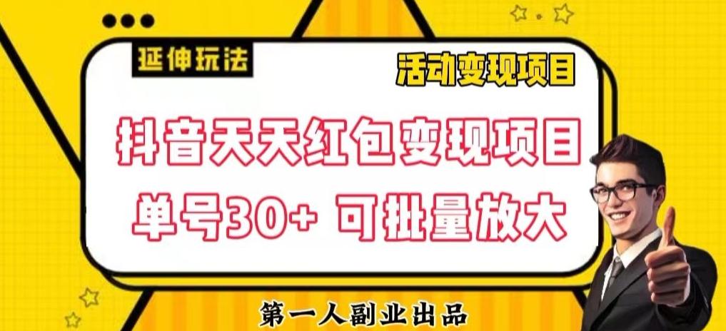 抖音天天红包变现项目，单号利润30+每天一次批量可放大-七七项目网