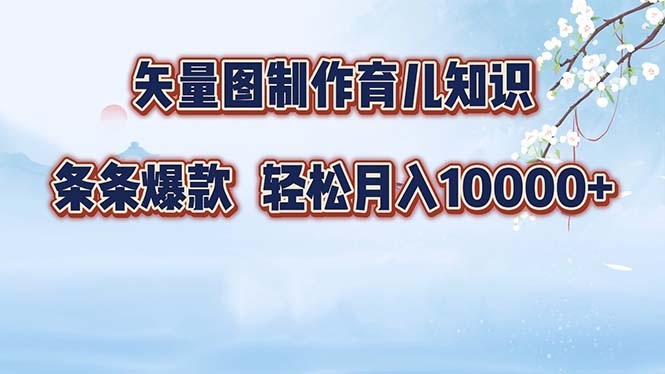 矢量图制作育儿知识，条条爆款，月入10000+-七七项目网