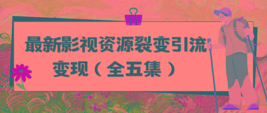 (9252期)利用最新的影视资源裂变引流变现自动引流自动成交(全五集)-七七项目网