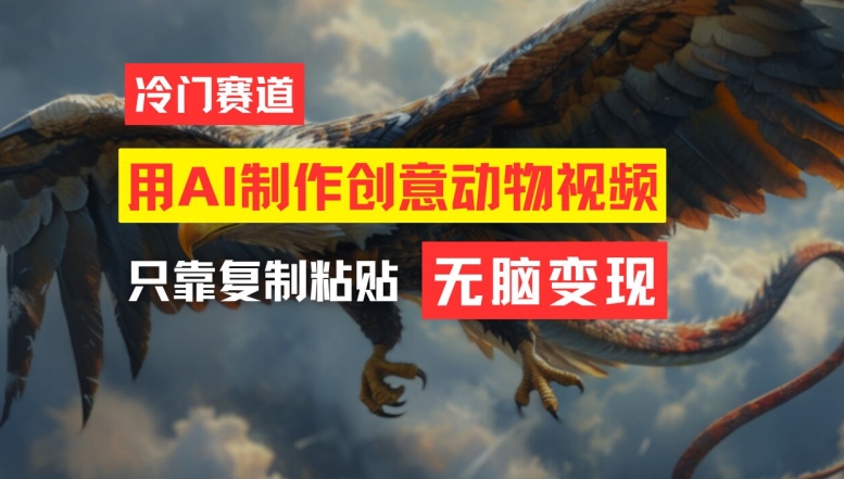 用AI制作创意动物视频，简单操作，月入过万【揭秘】-七七项目网