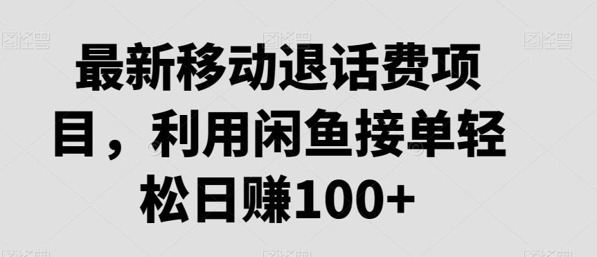 最新移动退话费项目，利用闲鱼接单轻松日赚100+-七七项目网