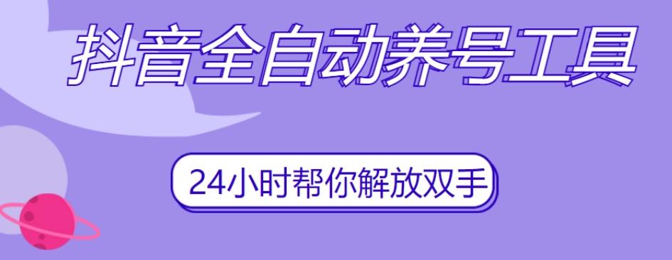 抖音全自动养号工具，自动观看视频，自动点赞、关注、评论、收藏-七七项目网