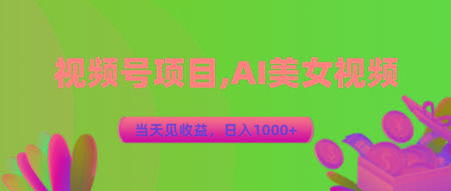视频号蓝海项目,AI美女视频，当天见收益，日入1000+-七七项目网
