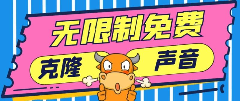 2024最新兔费无限制克隆世面上所有的配音软件音色，不需要花一分钱-七七项目网