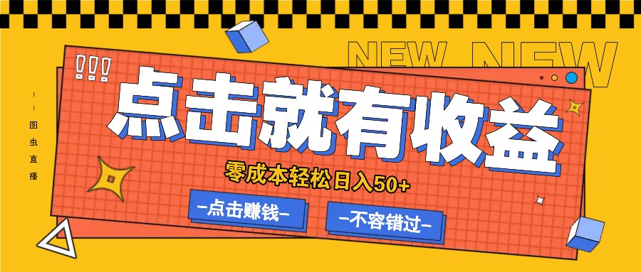 零成本零门槛点击浏览赚钱项目，有点击就有收益，轻松日入50+-七七项目网