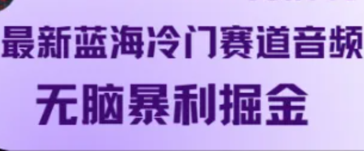 最新蓝海冷门赛道音频，无脑暴利掘金-七七项目网