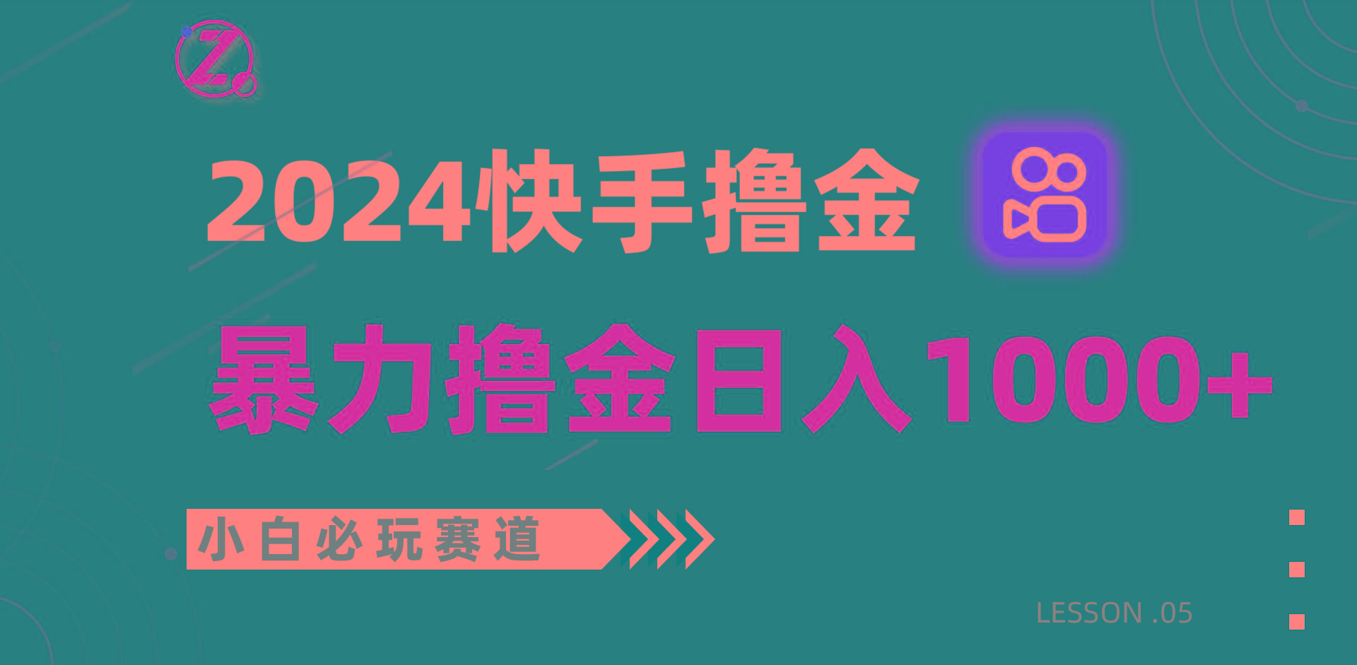快手暴力撸金日入1000+，小白批量操作必玩赛道，从0到1赚收益教程！-七七项目网