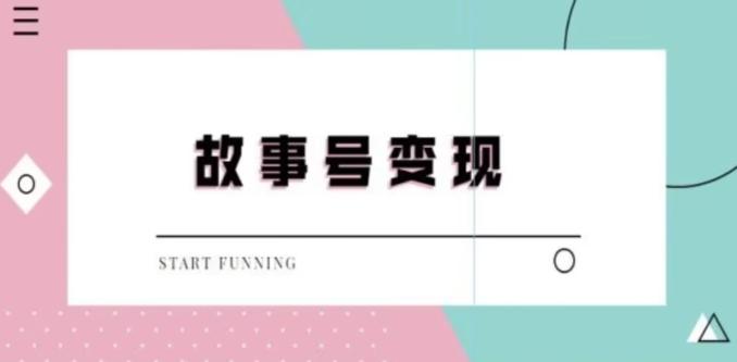靠抖音24小时无人直播故事日入3000+-七七项目网