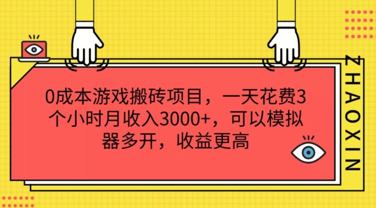 0成本游戏搬砖项目，一天花费3个小时月收入3K+，可以模拟器多开，收益更高【揭秘】-七七项目网