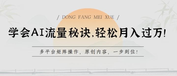 学会AI流量秘诀，轻松月入过w，多平台矩阵操作，原创内容，一步到位【揭秘】-七七项目网