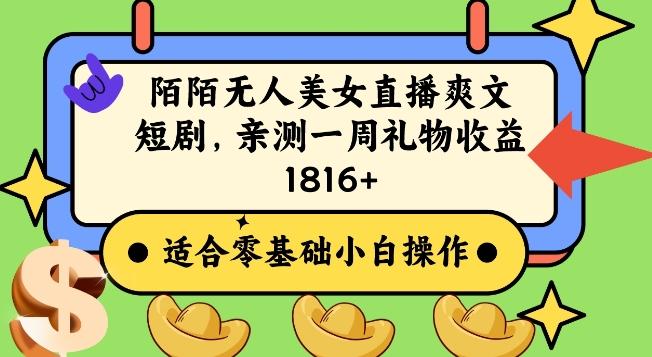 陌陌美女无人直播爽文短剧项目，亲测一个星期1800+【揭秘】-七七项目网