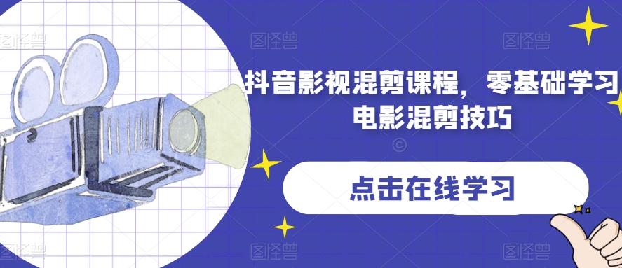 抖音影视混剪课程，零基础学习电影混剪技巧-七七项目网