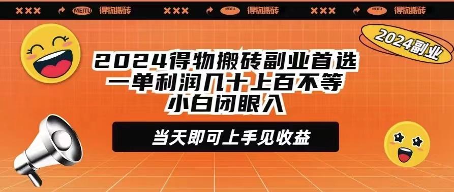 (9451期)2024得物搬砖副业首选一单利润几十上百不等小白闭眼当天即可上手见收益-七七项目网