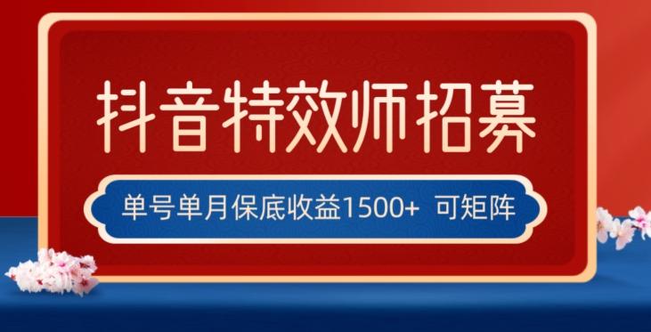 全网首发抖音特效师最新玩法，单号保底收益1500+，可多账号操作，每天操作十分钟【揭秘】-七七项目网