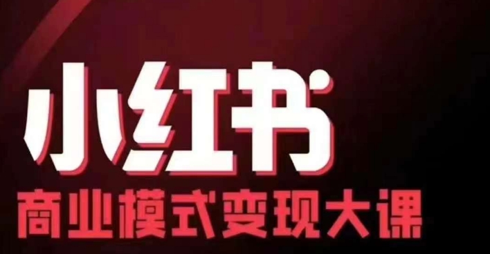 小红书商业模式变现线下大课，11位博主操盘手联合同台分享，录音+字幕-七七项目网