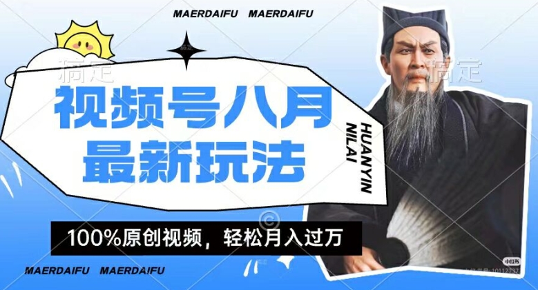 利用人物传记视频，赚视频号分成计划收益，操作简单，轻松月入过W【揭秘】-七七项目网