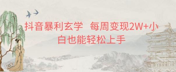 抖音暴利玄学，每周变现2W+小白也能轻松上手-七七项目网