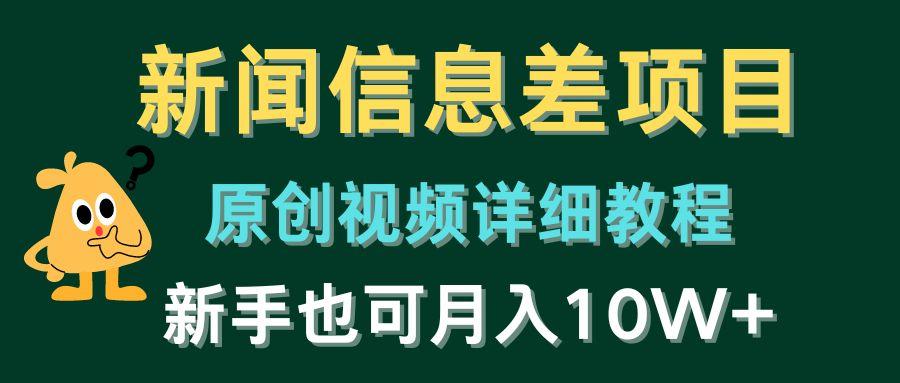 新闻信息差项目，原创视频详细教程，新手也可月入10W+-七七项目网