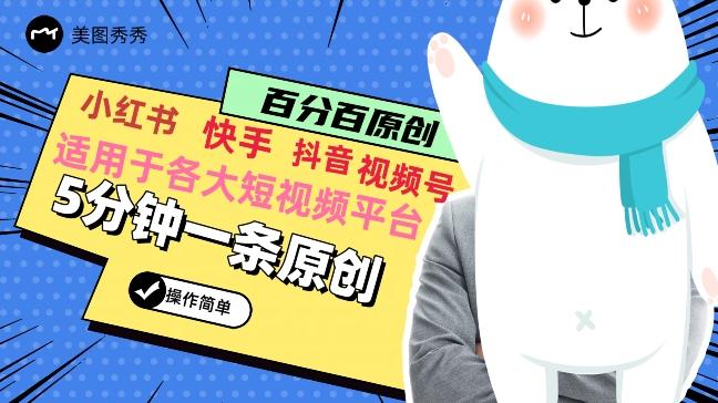 5分钟一条原创爆款视频，适用各大短视频平台，变现方式多-七七项目网