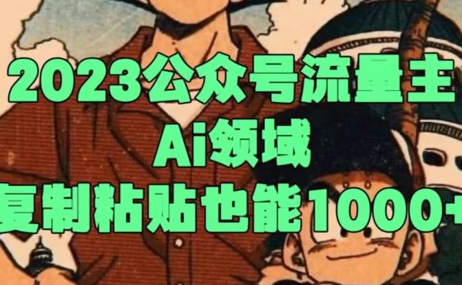 2023公众号流量主Ai领域，复制粘贴也能1000-七七项目网