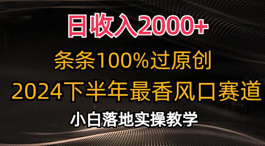 日收入2000+，条条100%过原创，2024下半年最香风口赛道，小白轻松上手-七七项目网